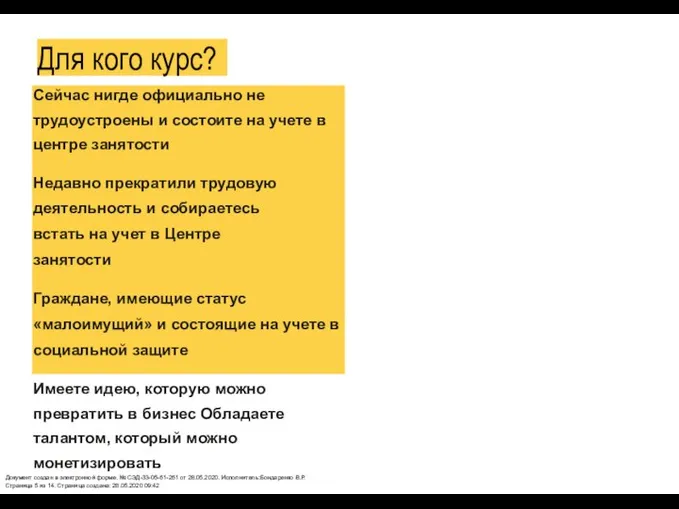 Для кого курс? Сейчас нигде официально не трудоустроены и состоите на