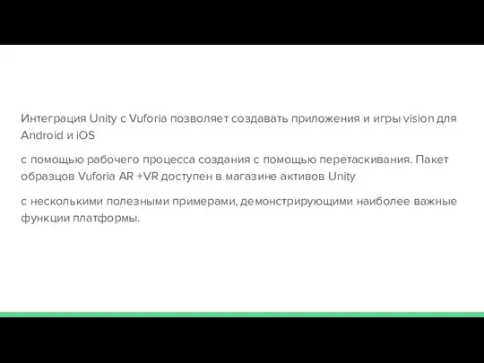 Интеграция Unity с Vuforia позволяет создавать приложения и игры vision для