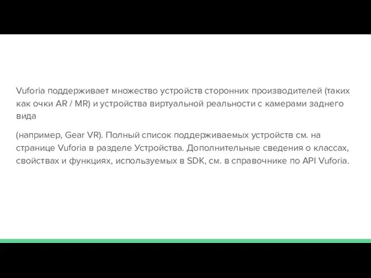 Vuforia поддерживает множество устройств сторонних производителей (таких как очки AR /