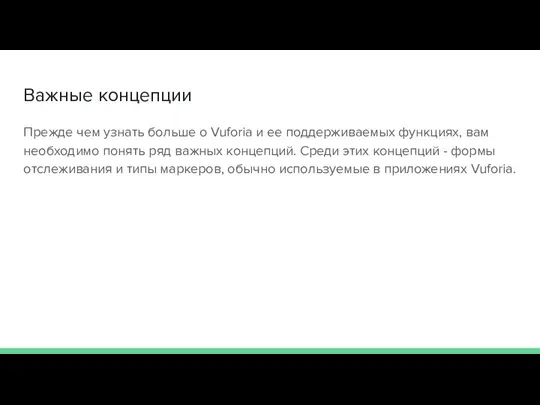 Важные концепции Прежде чем узнать больше о Vuforia и ее поддерживаемых