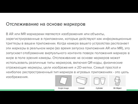 Отслеживание на основе маркеров В AR или MR маркерами являются изображения