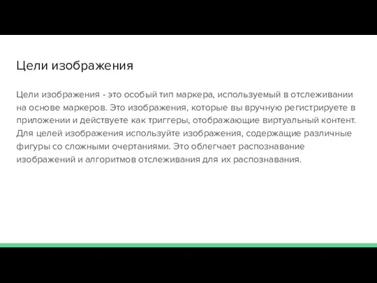 Цели изображения Цели изображения - это особый тип маркера, используемый в