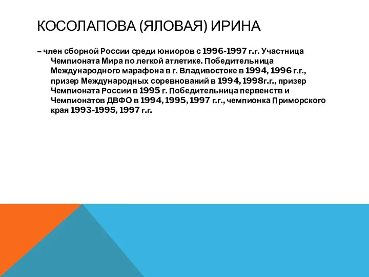 КОСОЛАПОВА (ЯЛОВАЯ) ИРИНА – член сборной России среди юниоров с 1996-1997