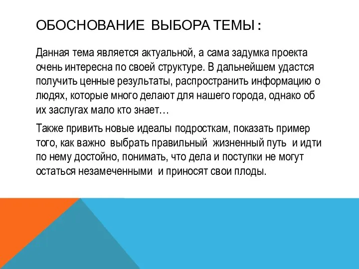 ОБОСНОВАНИЕ ВЫБОРА ТЕМЫ : Данная тема является актуальной, а сама задумка