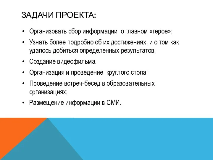 ЗАДАЧИ ПРОЕКТА: Организовать сбор информации о главном «герое»; Узнать более подробно