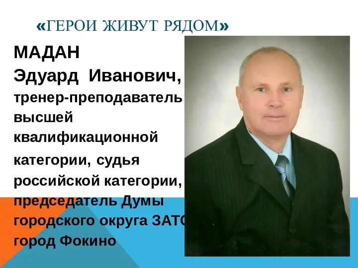 «ГЕРОИ ЖИВУТ РЯДОМ» МАДАН Эдуард Иванович, тренер-преподаватель высшей квалификационной категории, судья