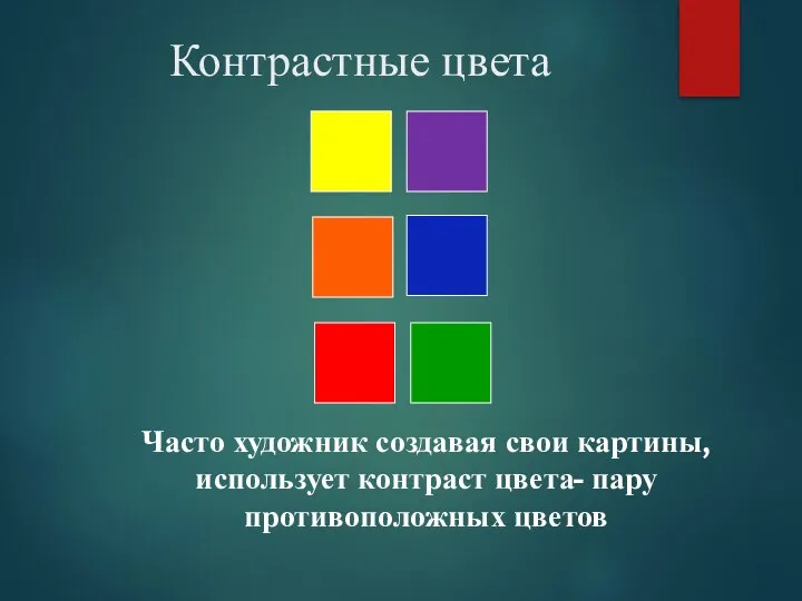 Контрастные цвета Часто художник создавая свои картины, использует контраст цвета- пару противоположных цветов