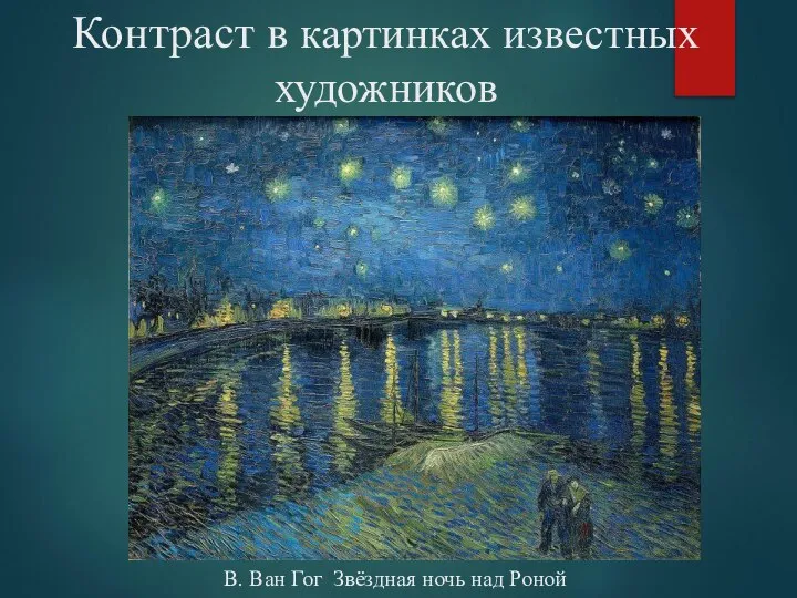 Контраст в картинках известных художников В. Ван Гог Звёздная ночь над Роной