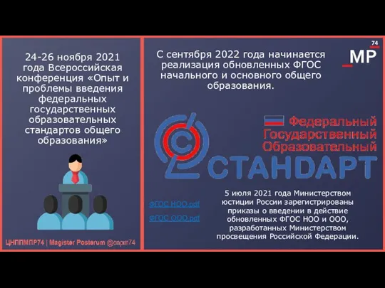 24-26 ноября 2021 года Всероссийская конференция «Опыт и проблемы введения федеральных