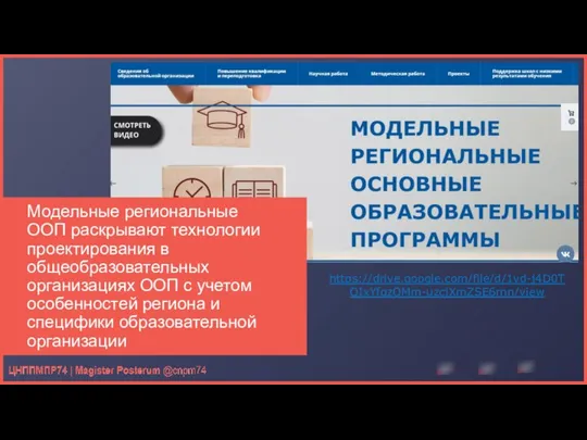 Модельные региональные ООП раскрывают технологии проектирования в общеобразовательных организациях ООП с