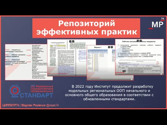 Репозиторий эффективных практик В 2022 году Институт продолжит разработку модельных региональных