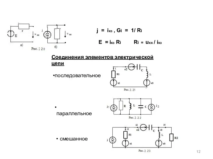 j = iкз , Gi = 1/ Ri Е = iкз