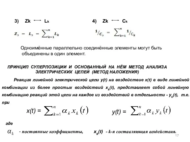 3) Zk Lk 4) Zk Ck xk(t) Одноимённые параллельно соединённые элементы