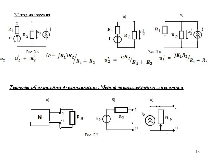 Метод наложения Теоремы об активном двухполюснике. Метод эквивалентного генератора