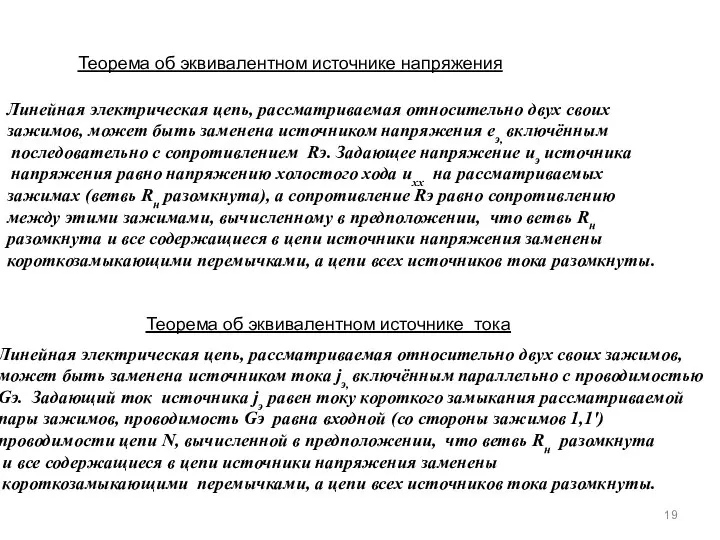 Линейная электрическая цепь, рассматриваемая относительно двух своих зажимов, может быть заменена