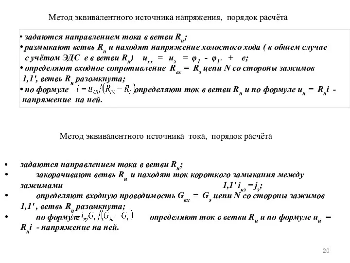 Метод эквивалентного источника напряжения, порядок расчёта задаются направлением тока в ветви