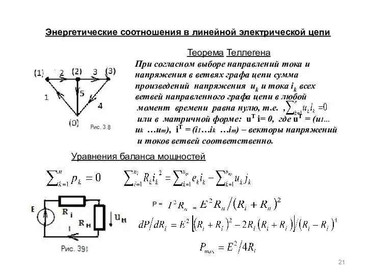 Энергетические соотношения в линейной электрической цепи При согласном выборе направлений тока