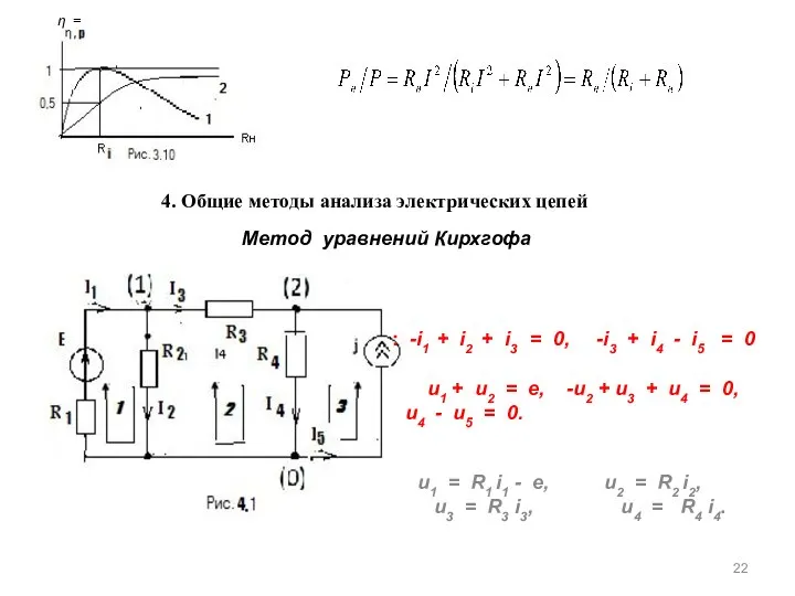 η = . 4. Общие методы анализа электрических цепей Метод уравнений