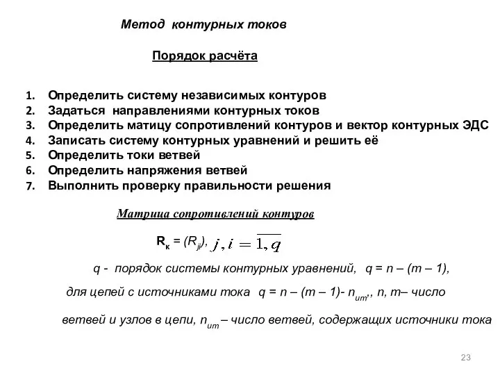 Порядок расчёта Определить систему независимых контуров Задаться направлениями контурных токов Определить