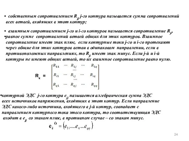 собственным сопротивлением Rjj j-го контура называется сумма сопротивлений всех ветвей, входящих