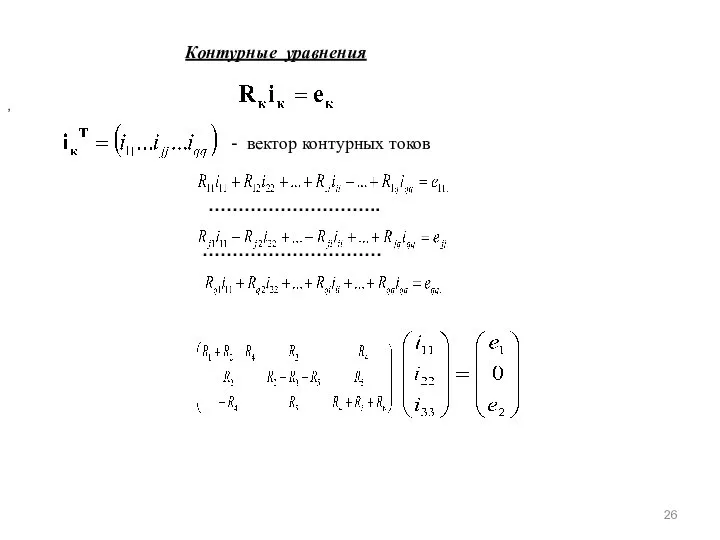 Контурные уравнения , - вектор контурных токов …………………………………………… ……………………….. …………………………