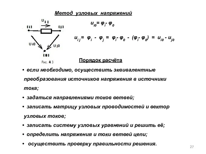 Метод узловых напряжений Порядок расчёта ui0= φi- φ0 ui j =