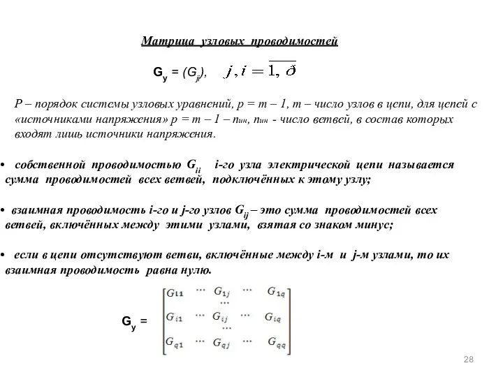 Матрица узловых проводимостей собственной проводимостью Gii i-го узла электрической цепи называется