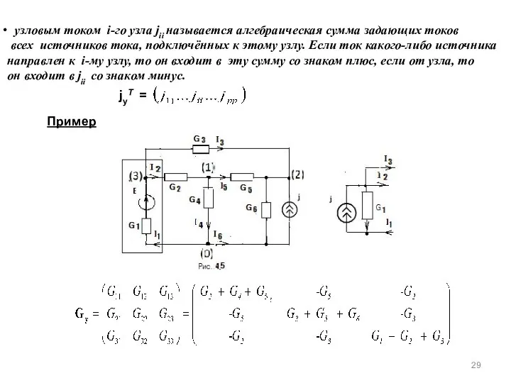 узловым током i-го узла jii называется алгебраическая сумма задающих токов всех