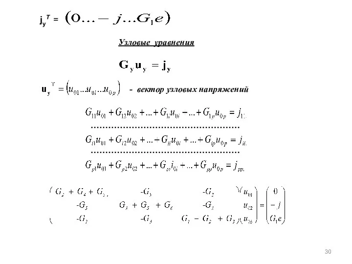 jуТ = Узловые уравнения , - вектор узловых напряжений …………………………………………… ……………………………………………