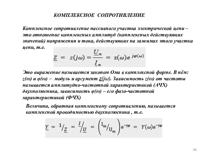 КОМПЛЕКСНОЕ СОПРОТИВЛЕНИЕ Комплексное сопротивление пассивного участка электрической цепи – это отношение