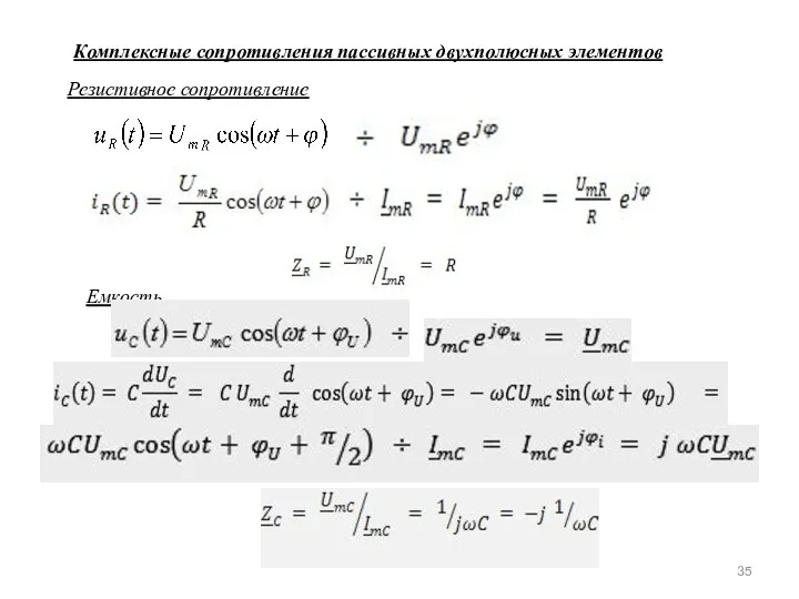 Комплексные сопротивления пассивных двухполюсных элементов Резистивное сопротивление , , , Емкость
