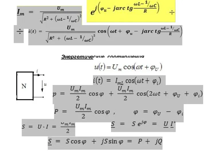 Энергетические соотношения