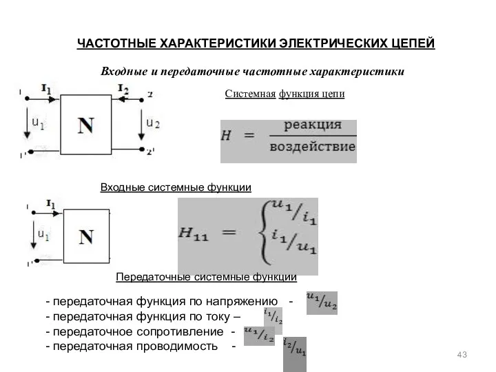 ЧАСТОТНЫЕ ХАРАКТЕРИСТИКИ ЭЛЕКТРИЧЕСКИХ ЦЕПЕЙ Входные и передаточные частотные характеристики Системная функция