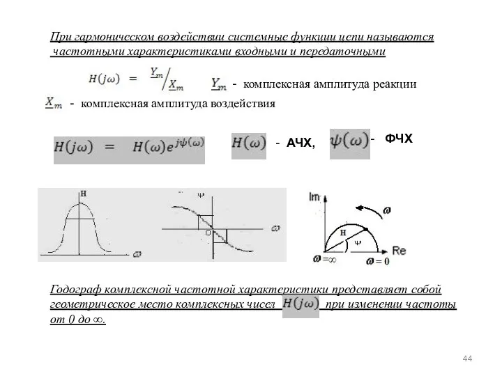 При гармоническом воздействии системные функции цепи называются частотными характеристиками входными и