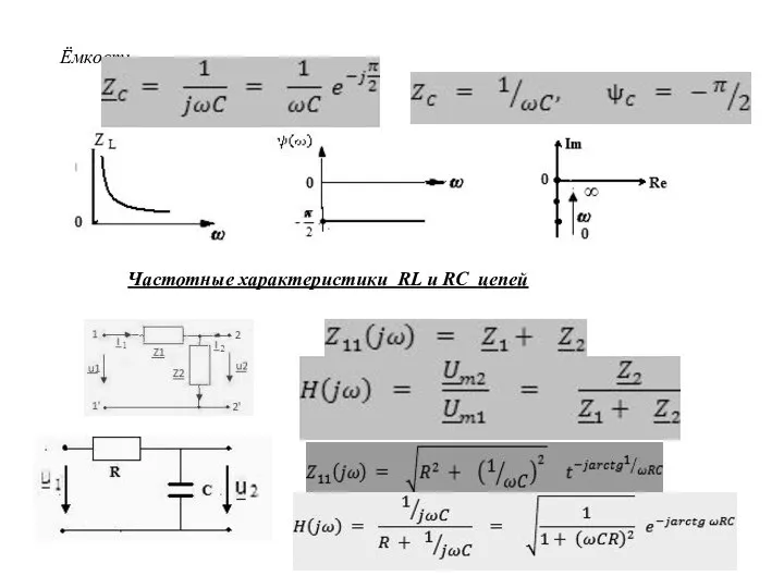 Ёмкость Частотные характеристики RL и RC цепей