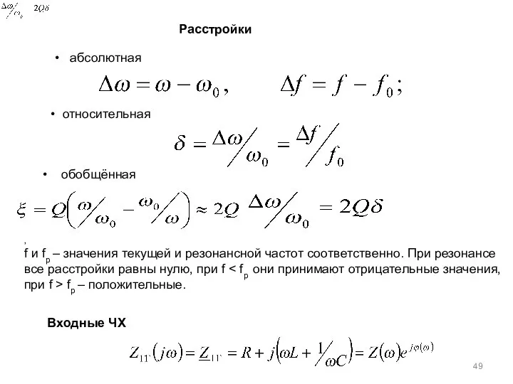 Входные ЧХ абсолютная относительная обобщённая , f и fp – значения