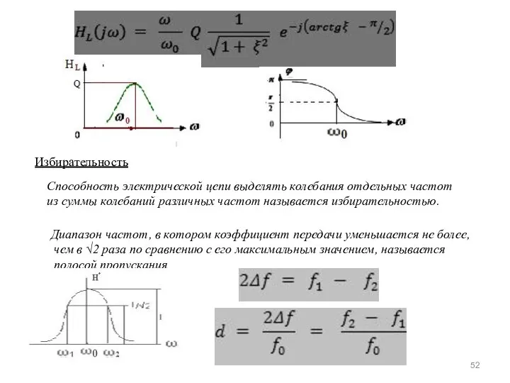 Избирательность Способность электрической цепи выделять колебания отдельных частот из суммы колебаний