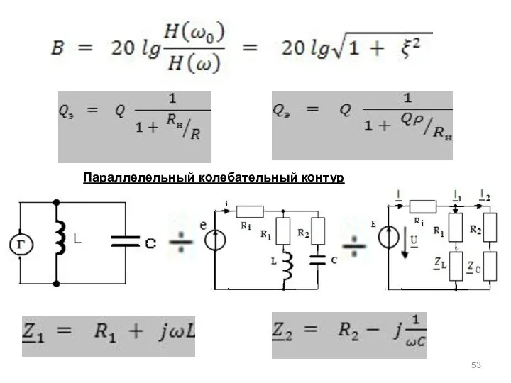 Параллелельный колебательный контур