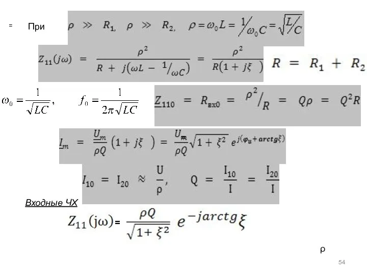 При Входные ЧХ = = = ρ