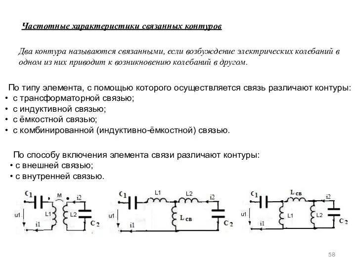 Частотные характеристики связанных контуров Два контура называются связанными, если возбуждение электрических