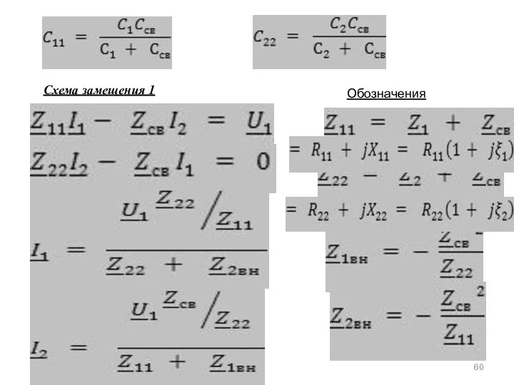 Схема замещения 1 Обозначения