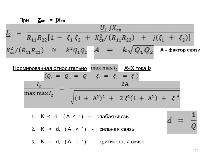 При Zсв = jXсв Нормированная относительно A – фактор связи АЧХ