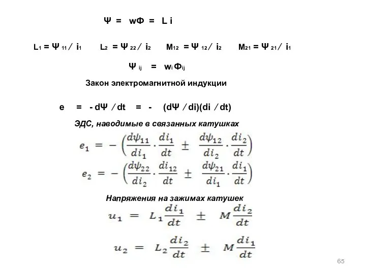 Ψ = wФ = L i ЭДС, наводимые в связанных катушках