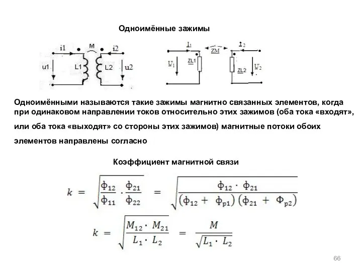 Одноимённые зажимы Одноимёнными называются такие зажимы магнитно связанных элементов, когда при