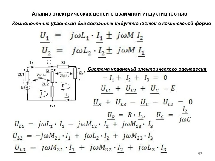 Анализ электрических цепей с взаимной индуктивностью Компонентные уравнения для связанных индуктивностей