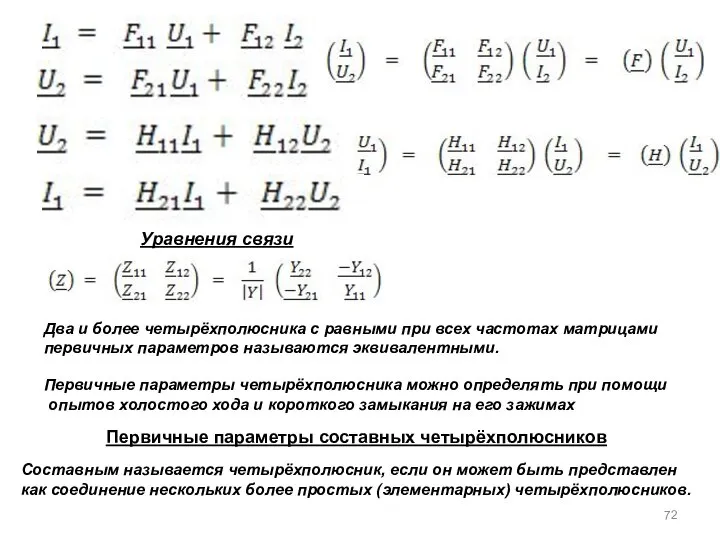 Уравнения связи Первичные параметры составных четырёхполюсников Два и более четырёхполюсника с