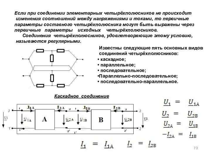 Если при соединении элементарных четырёхполюсников не происходит изменения соотношений между напряжениями