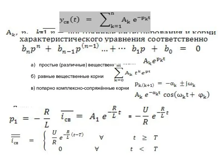 = а) простые (различные) вещественные корни б) равные вещественные корни в) попарно комплексно-сопряжённые корни Пример =