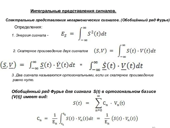 Интегральные представления сигналов. Спектральные представления негармонических сигналов. (Обобщённый ряд Фурье) Определения: