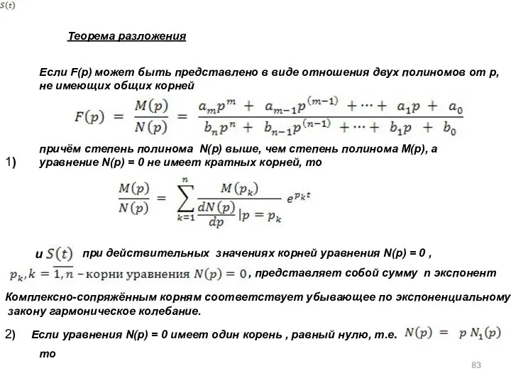 Теорема разложения Если F(p) может быть представлено в виде отношения двух